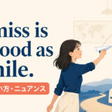 A miss is as good as a mile.の意味・使い方・ニュアンスを解説するアイキャッチ画像