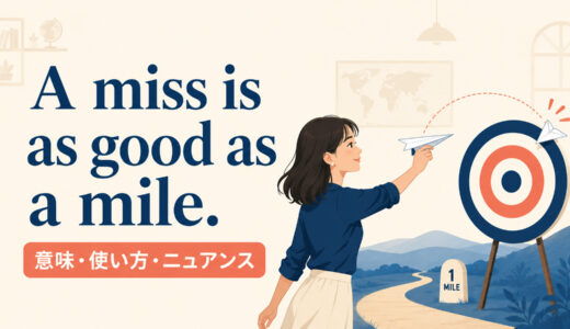 A miss is as good as a mile.の意味は？使い方・ニュアンスと例文
