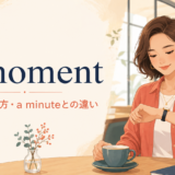a momentの意味・使い方・a minuteとの違いを解説するアイキャッチ画像