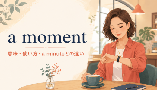 a momentの意味は？Wait a moment・for・inの使い方とa minuteとの違い