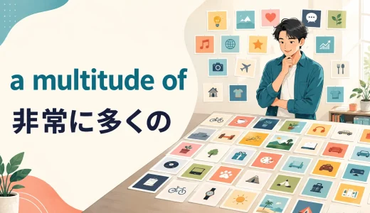 a multitude ofの意味は？many・a large number ofとの違いと使い方