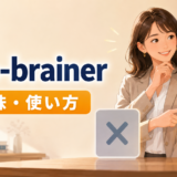 a no-brainerの意味・使い方を解説するアイキャッチ画像