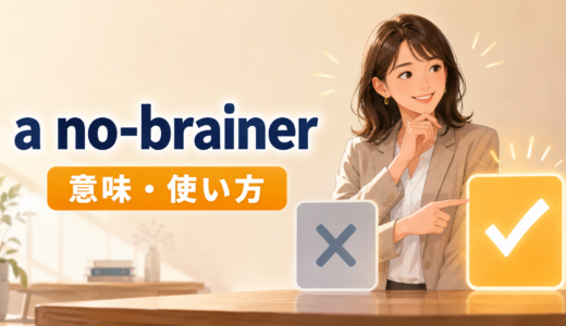 a no-brainerの意味は？冠詞・ハイフンと使い方を例文解説