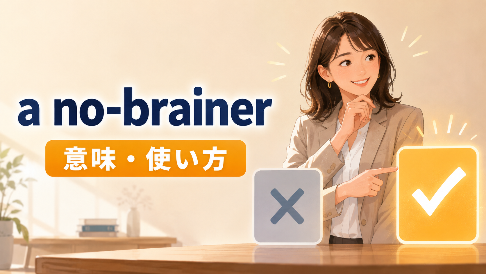 a no-brainerの意味・使い方を解説するアイキャッチ画像
