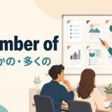 a number ofがいくつかの人や物を表すことを示すイラスト