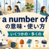 a number ofの意味と使い方を示すアイキャッチ画像