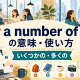 a number ofの意味と使い方を示すアイキャッチ画像