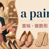 a pair ofの意味・複数形・使い方を解説するアイキャッチ画像