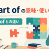 a part ofの意味とpart ofとの違いを学ぶアイキャッチ