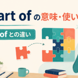 a part ofの意味とpart ofとの違いを学ぶアイキャッチ