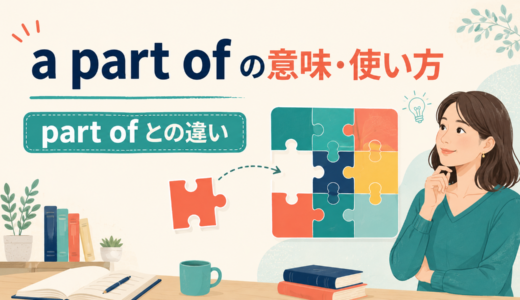 a part ofの意味は？part ofとの違い・使い方と語順を例文で解説
