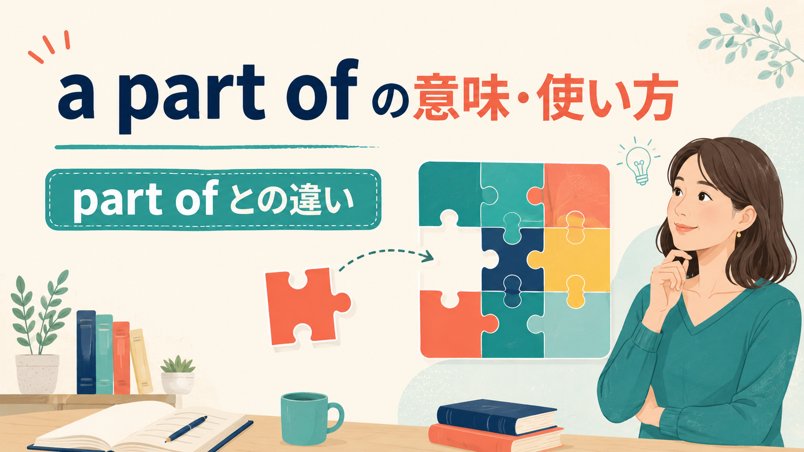 a part ofの意味は？part ofとの違い・使い方と語順を例文で解説