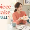 A piece of cakeの意味は？ケーキを差し出す二人の女性
