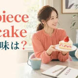 A piece of cakeの意味は?ケーキを差し出す二人の女性