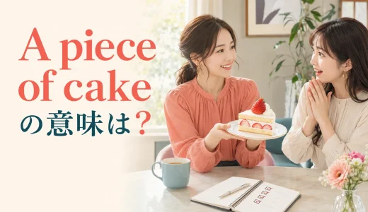 A piece of cakeの意味は？なぜ「朝飯前・簡単」になる？