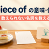 a piece ofの意味・使い方と数えられない名詞を数えるイメージ