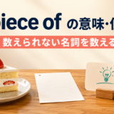a piece ofの意味・使い方と数えられない名詞を数えるイメージ