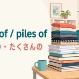 a pile ofとpiles ofが山積みの物や大量を表すことを示すイラスト