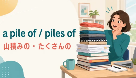 a pile of・piles ofの意味は？pile up・stackとの違いと使い方
