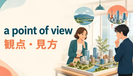 a point of viewの意味は？viewpoint・perspectiveとの違いと使い方