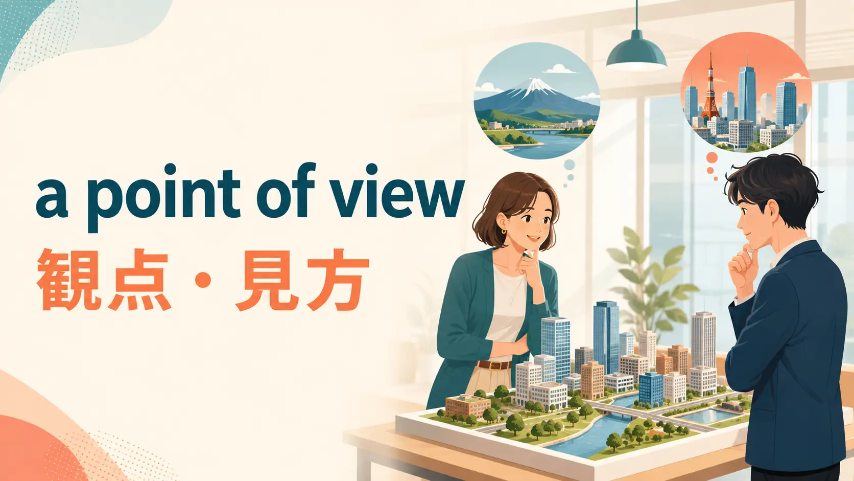 a point of viewの意味は？viewpoint・perspectiveとの違いと使い方