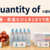 a quantity ofの意味・使い方と量や数量を表すイメージ