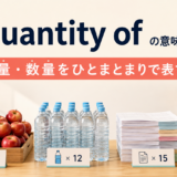 a quantity ofの意味・使い方と量や数量を表すイメージ