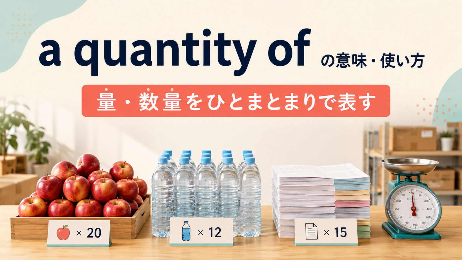 a quantity ofの意味・使い方と量や数量を表すイメージ
