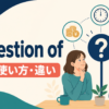 a question ofの意味・使い方・違いを解説するアイキャッチ画像