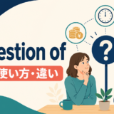 a question ofの意味・使い方・違いを解説するアイキャッチ画像