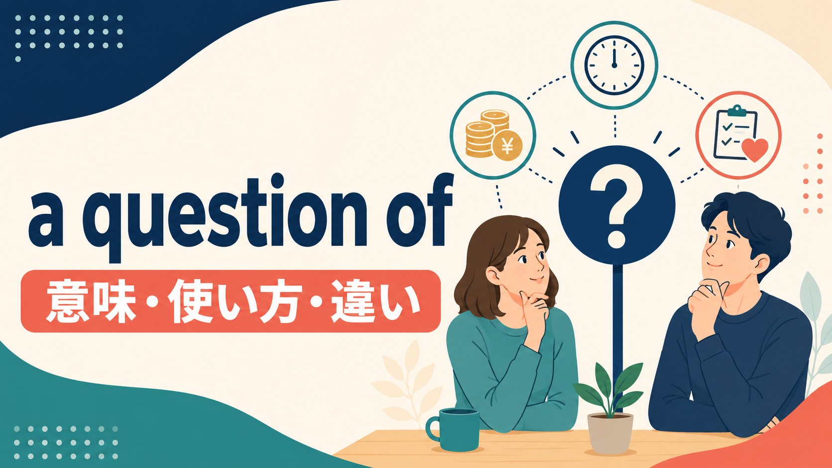 a question ofの意味・使い方・違いを解説するアイキャッチ画像