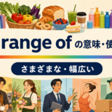 a range ofの意味と使い方を示すアイキャッチ画像