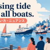 A rising tide lifts all boatsの意味・使い方・ニュアンス