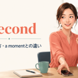 a secondの意味・使い方・a momentとの違いを解説するアイキャッチ画像
