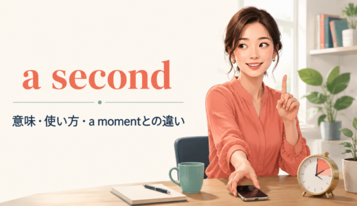 a secondの意味は？Just・Wait・for・inの使い方とa momentとの違い