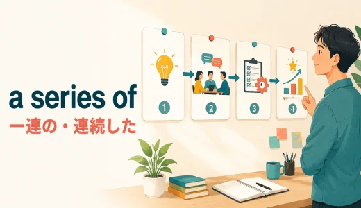 a series ofの意味は？seriesの単数・複数とsequenceとの違い