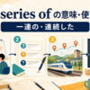 a series ofの意味と使い方を示すアイキャッチ画像
