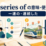 a series ofの意味と使い方を示すアイキャッチ画像