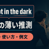 a shot in the darkの意味・使い方・例文を示すアイキャッチ