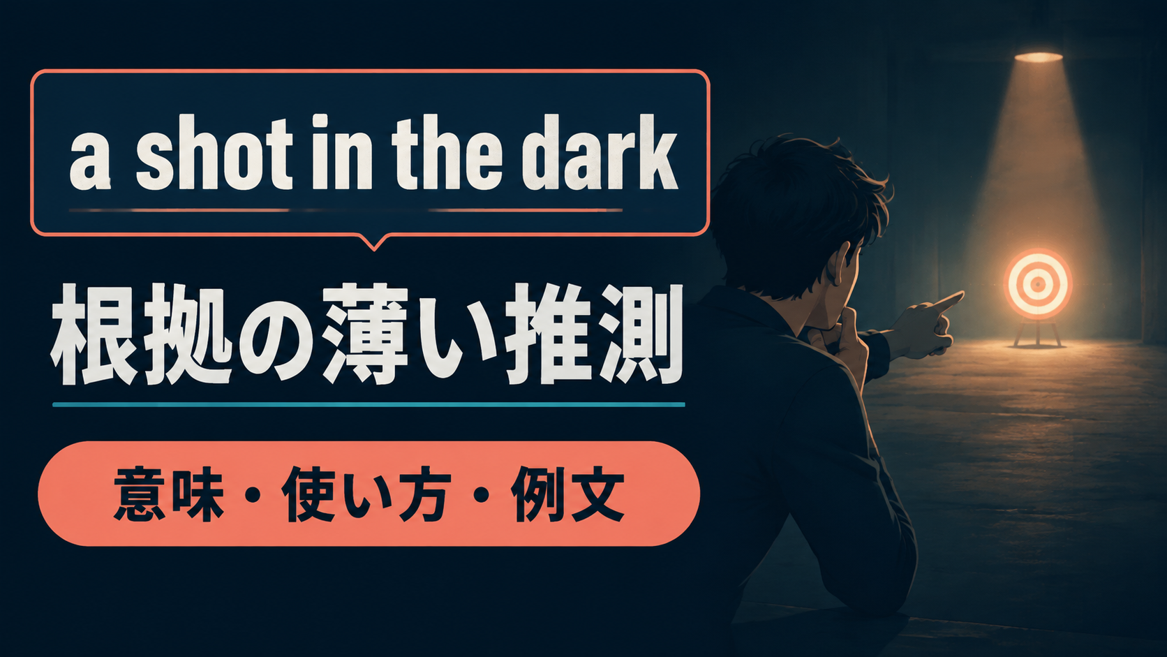 a shot in the darkの意味・使い方・例文を示すアイキャッチ