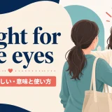 a sight for sore eyesの意味・使い方・ニュアンスを解説するアイキャッチ