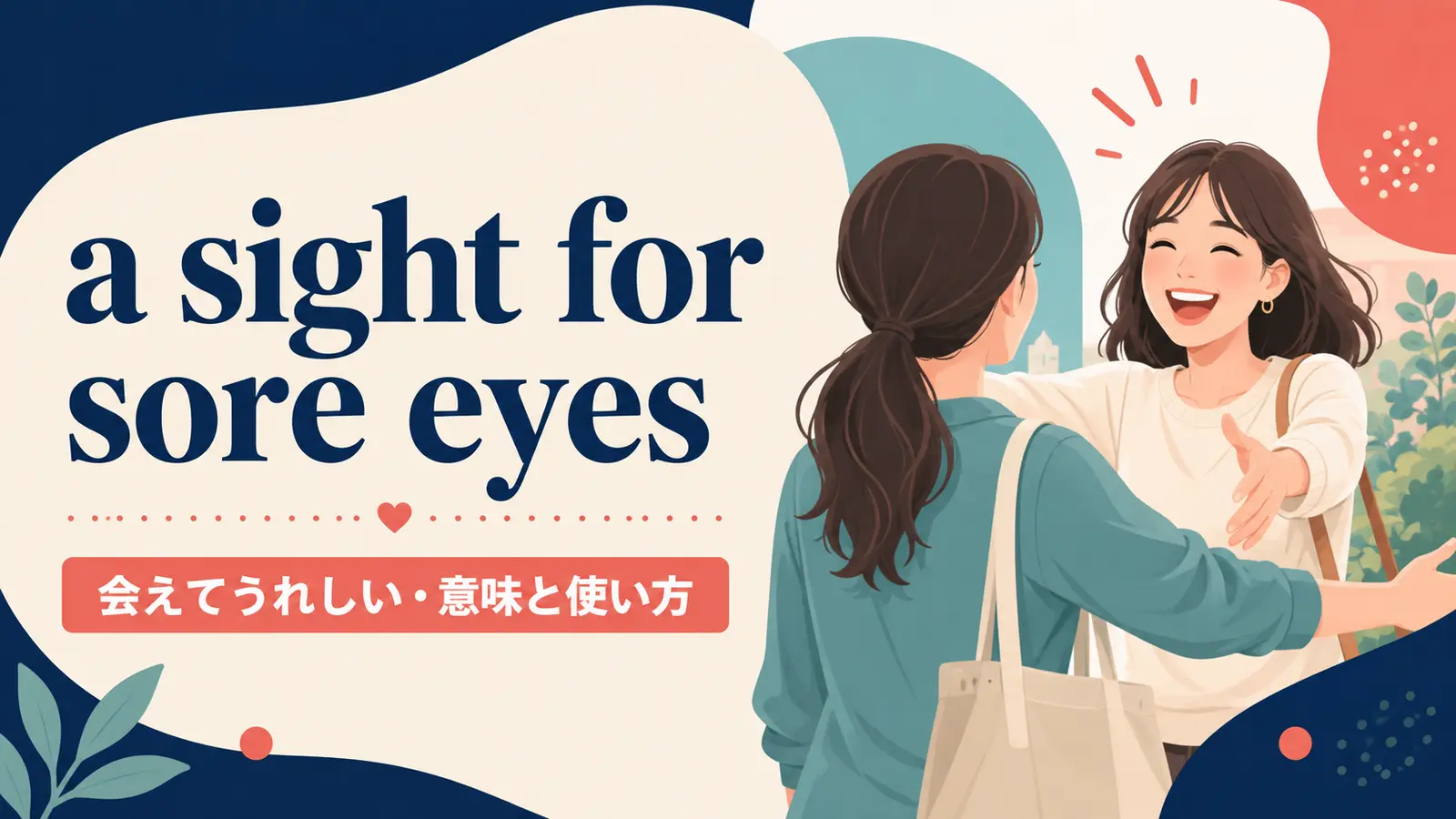 a sight for sore eyesの意味は？使い方・ニュアンス・例文と簡単な言い換え