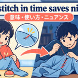 A stitch in time saves nineの意味・使い方