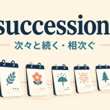 a succession of(次々と続く・相次ぐ)の意味を表すアイキャッチ画像