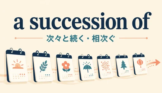 a succession ofの意味は？a series ofとの違いと使い方・例文