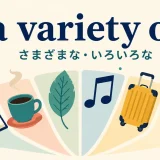 a variety of(さまざまな・いろいろな)の意味を表すアイキャッチ画像