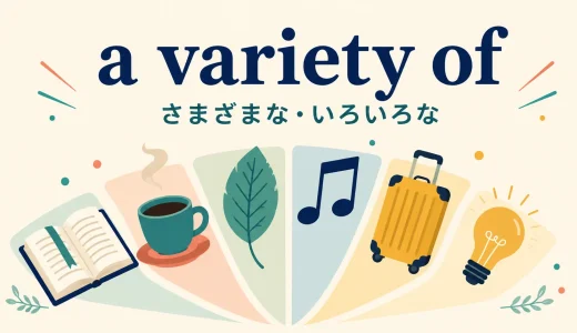 a variety ofの意味は？various・a range ofとの違いと使い方
