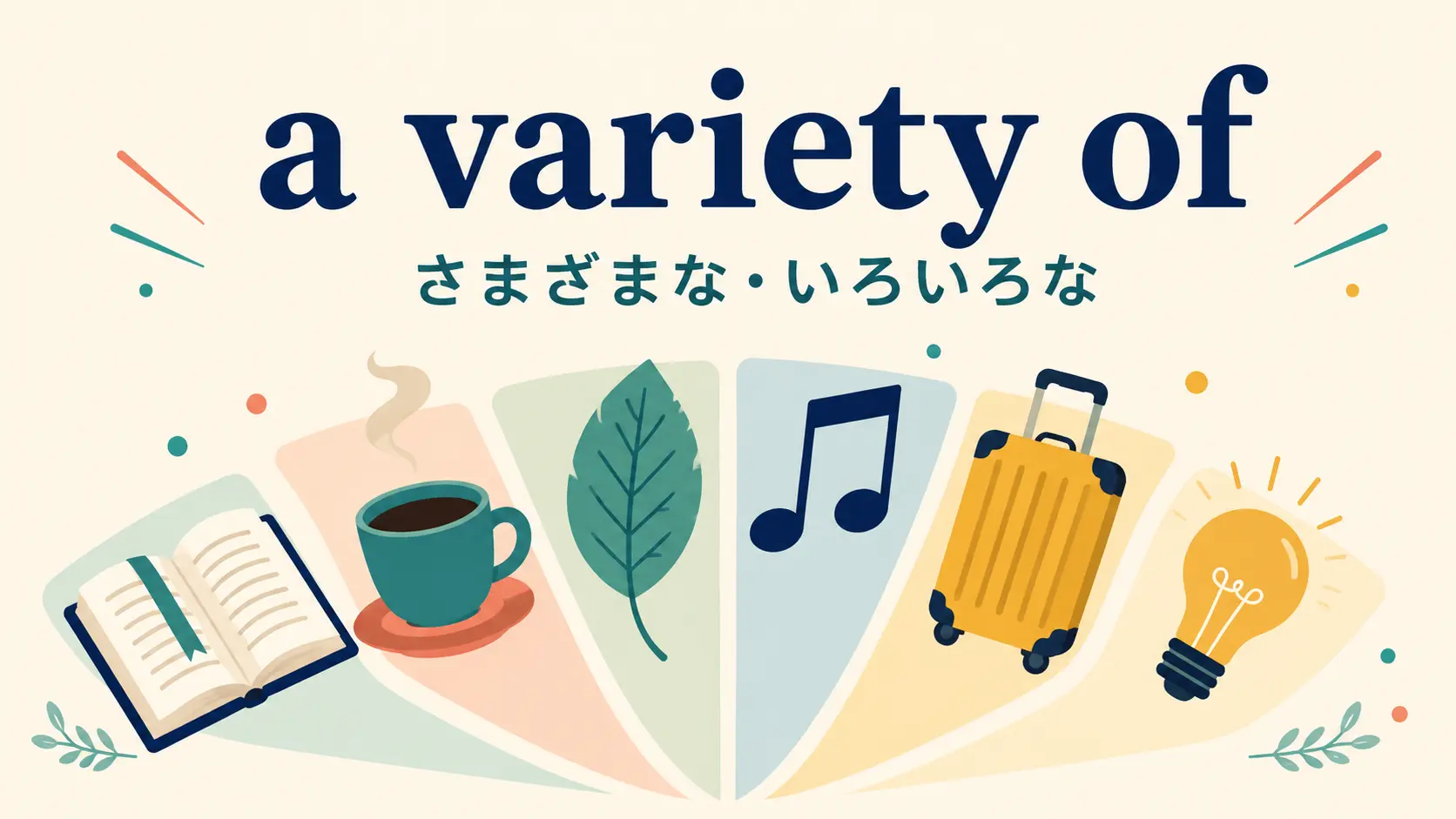 a variety ofの意味は？various・a range ofとの違いと使い方