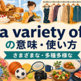a variety ofの意味と使い方を示すアイキャッチ画像