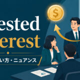 a vested interestの意味・使い方・ニュアンスを解説するアイキャッチ画像